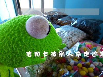 信用卡被别人拿走逾期了该怎么办