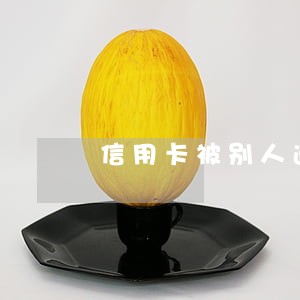 信用卡被别人逾期会怎样