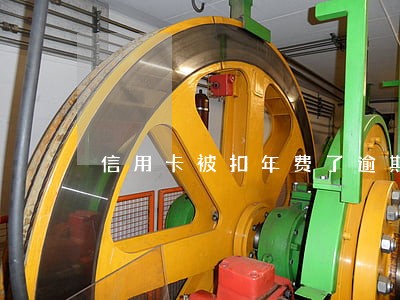 信用卡被扣年费了逾期了