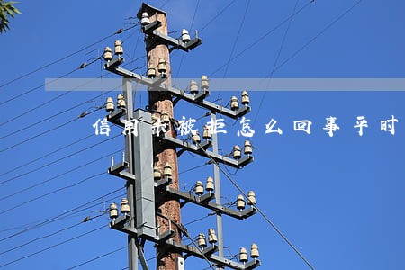 信用卡被拒怎么回事平时没有逾期 信用卡被拒怎么回事平时没有逾期