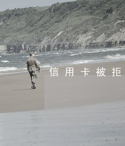 信用卡被拒逾期