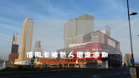信用卡被熟人借走逾期 信用卡被熟人借走逾期
