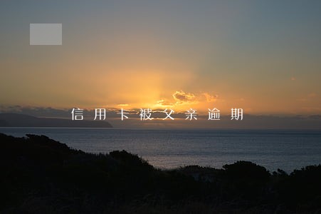 信用卡被父亲逾期