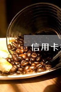 信用卡被盗刷现在逾期