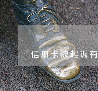 信用卡被起诉有必要请律师吗