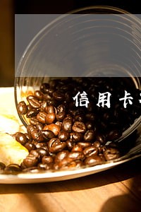 信用卡被银行逾期搞错了