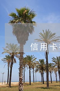 信用卡被银行销卡逾期记录
