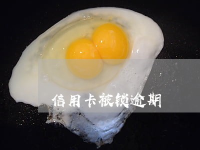 信用卡被锁逾期
