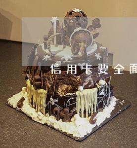 信用卡要全面逾期了好怕 信用卡要全面逾期了好怕