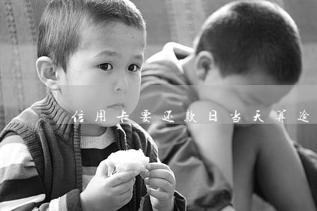 信用卡要还款日当天算逾期吗 信用卡要还款日当天算逾期吗