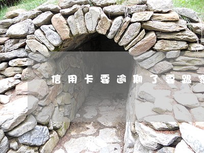 信用卡要逾期了要跟家里人说吗 信用卡要逾期了要跟家里人说吗