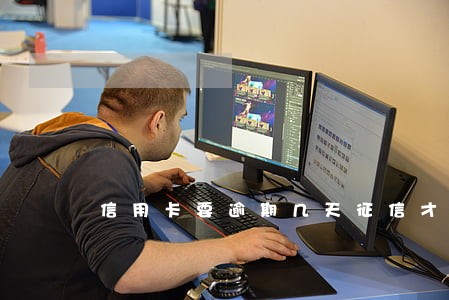 信用卡要逾期几天征信才显示