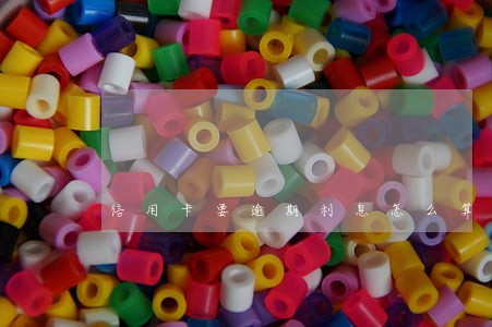 信用卡要逾期利息怎么算