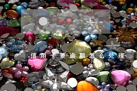 信用卡要逾期怎么处理