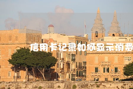 信用卡记录如何显示消费离婚 信用卡记录如何显示消费离婚