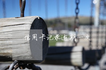 信用卡记录逾期一次