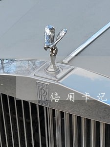 信用卡记录逾期数1次 信用卡记录逾期数1次