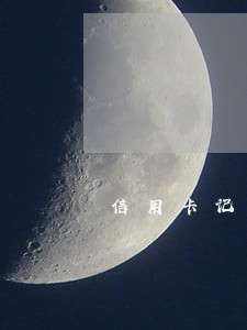 信用卡记录逾期数4 信用卡记录逾期数4