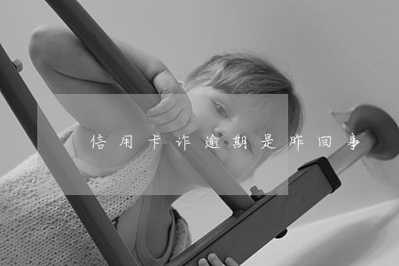 信用卡诈逾期是昨回事 信用卡诈逾期是昨回事