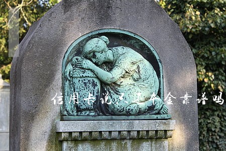 信用卡说只还本金靠谱吗 信用卡说只还本金靠谱吗