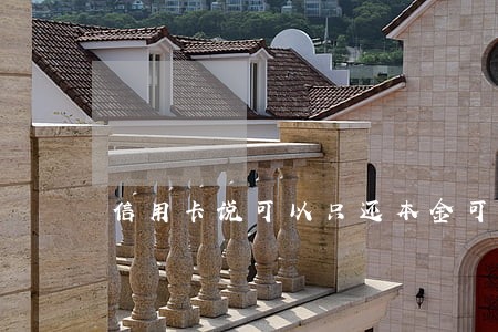 信用卡说可以只还本金可信吗 信用卡说可以只还本金可信吗