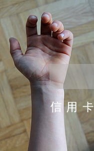 信用卡负债20万一直逾期 信用卡负债20万一直逾期