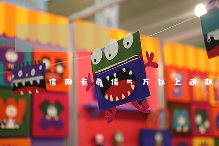 信用卡负债5万以上逾期会怎样 信用卡负债5万以上逾期会怎样