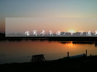 信用卡负债70万逾期7个月了 信用卡负债70万逾期7个月了