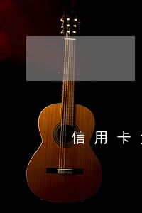 信用卡负债快要逾期