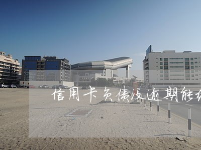 信用卡负债没逾期能继续办卡么 信用卡负债没逾期能继续办卡么