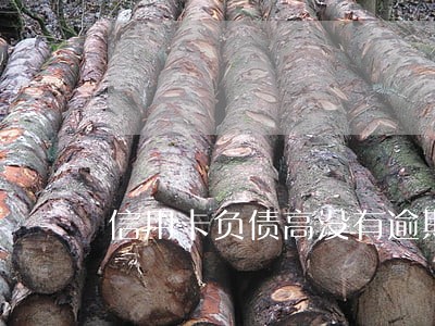 信用卡负债高没有逾期想贷款 信用卡负债高没有逾期想贷款