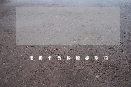 信用卡负数算逾期吗 信用卡负数算逾期吗