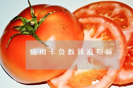 信用卡负数算逾期嘛