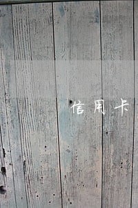 信用卡负额逾期能代还吗
