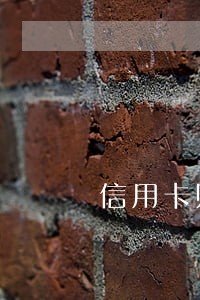 信用卡账单上面怎么看逾期 信用卡账单上面怎么看逾期