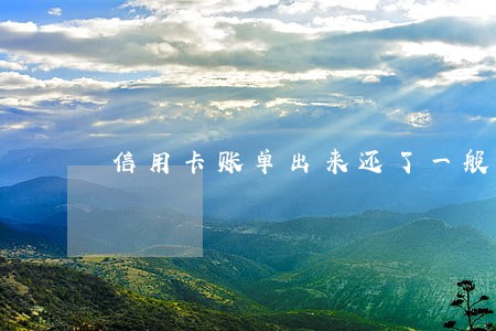 信用卡账单出来还了一般算逾期吗