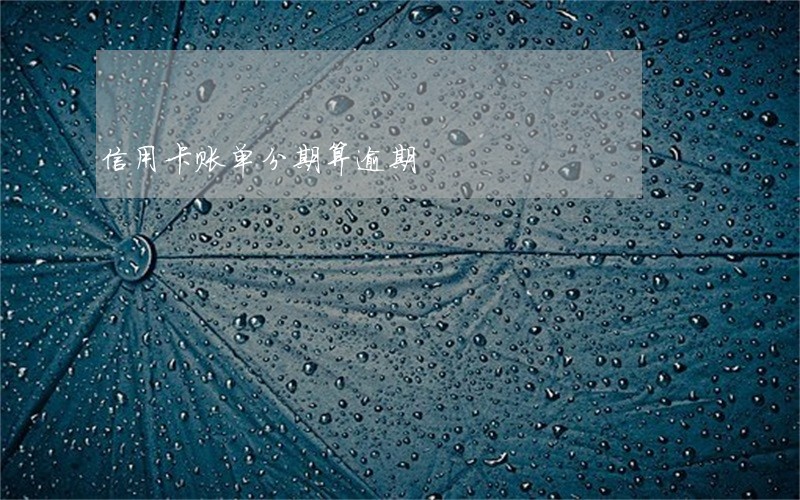 信用卡账单分期算逾期