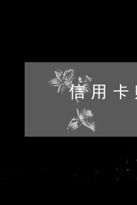 信用卡账单分期逾期后还能用吗 信用卡账单分期逾期后还能用吗