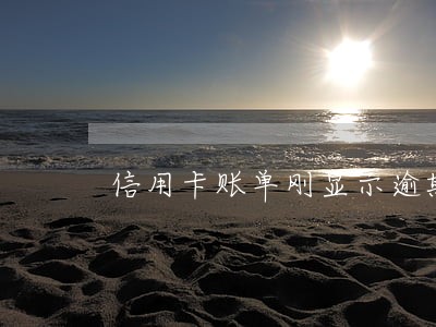 信用卡账单刚显示逾期会上征信吗 信用卡账单刚显示逾期会上征信吗