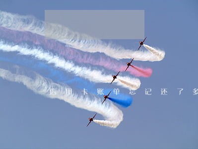 信用卡账单忘记还了多久算逾期 信用卡账单忘记还了多久算逾期