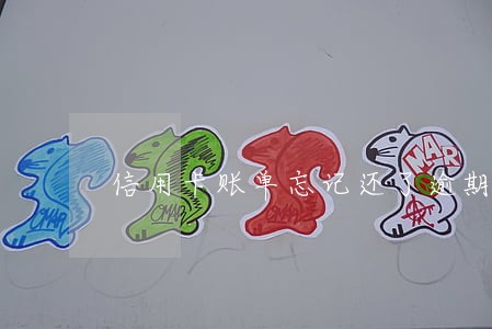信用卡账单忘记还了逾期五天 信用卡账单忘记还了逾期五天