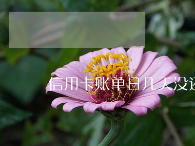 信用卡账单日几天没还算逾期 信用卡账单日几天没还算逾期