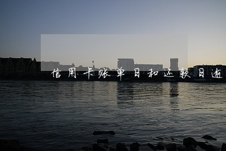 信用卡账单日和还款日逾期 信用卡账单日和还款日逾期