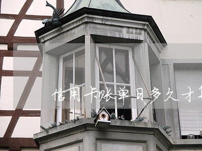 信用卡账单日多久才算逾期 信用卡账单日多久才算逾期