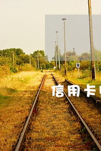 信用卡账单日晚还一天算逾期吗 信用卡账单日晚还一天算逾期吗