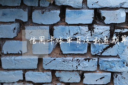 信用卡账单日没到逾期算什么