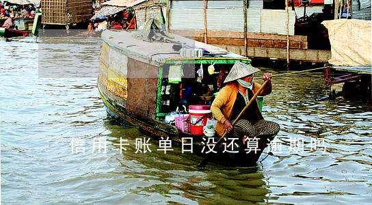信用卡账单日没还算逾期吗
