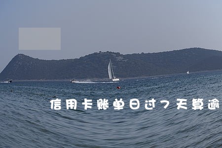 信用卡账单日过7天算逾期 信用卡账单日过7天算逾期