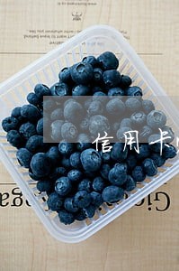 信用卡账单日还款会逾期吗 信用卡账单日还款会逾期吗