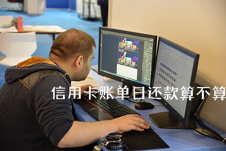 信用卡账单日还款算不算逾期 信用卡账单日还款算不算逾期